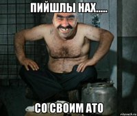 пийшлы нах..... со своим ато