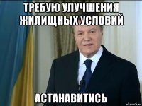 требую улучшения жилищных условий астанавитись