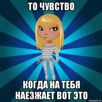 то чувство когда на тебя наезжает вот это