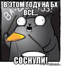в этом году на бх все... соснули!