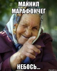 майнил марафончег небось...