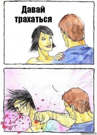 Давай трахаться 