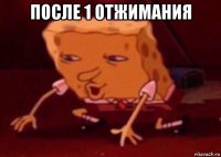 после 1 отжимания 