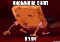 knownaim снял очки