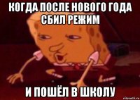 когда после нового года сбил режим и пошёл в школу