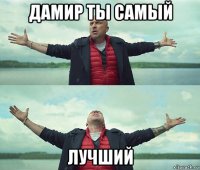 дамир ты самый лучший