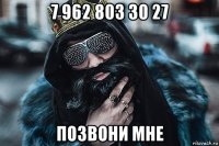 7 962 803 30 27 позвони мне