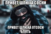 привет шлюха сосни привет шлюха отсоси блять