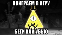 поиграем в игру беги или убью