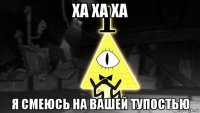 ха ха ха я смеюсь на вашей тупостью