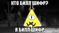 кто билл шифр? я билл шифр