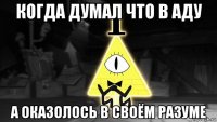когда думал что в аду а оказолось в своём разуме