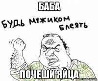 баба почеши яйца