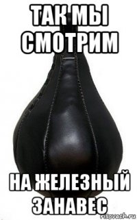 так мы смотрим на железный занавес