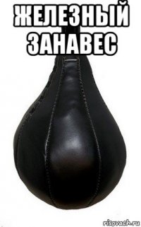 железный занавес 