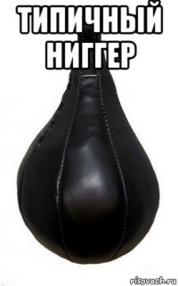 типичный ниггер 