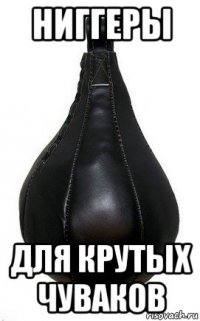 ниггеры для крутых чуваков