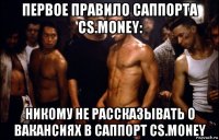 первое правило саппорта cs.money: никому не рассказывать о вакансиях в саппорт cs.money