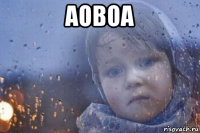 аовоа 