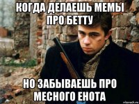 когда делаешь мемы про бетту но забываешь про месного енота