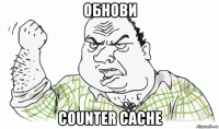 обнови counter cache