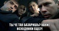  ты че так базаришь? какие исходники еще?!