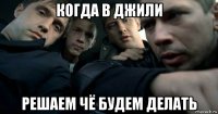 когда в джили решаем чё будем делать