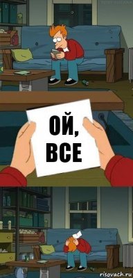 ой, все