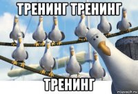 тренинг тренинг тренинг
