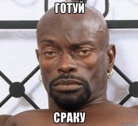 готуй сраку