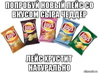 попробуй новый лейс со вкусом сыра чеддер лейс хрустит натурально