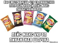 вы смотриваешь что то пикантное попробуй новый лейс макс пикантный укроп лейс макс укроп пикантная штучка