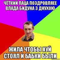 чёткий паца поздровляее влада бидуна з днухою жила чтобы хуй стоял и бабки были