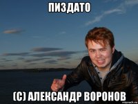 пиздато (с) александр воронов