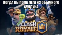 когда выпола лега из обычного сундука 