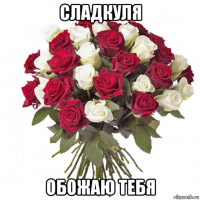 сладкуля обожаю тебя