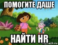 помогите даше найти hr