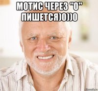 мотис через "о" пишется)0))0 