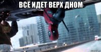 всё идет верх дном 