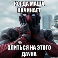 когда маша начинает злиться на этого дауна