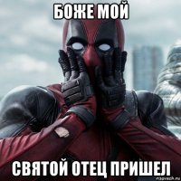 боже мой святой отец пришел