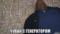  чувак с генератором