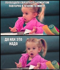 Пообещала связаться с Клиентом повторно в течение 10 минут.  Да нах это надо 