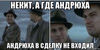 некит, а где андрюха андрюха в сделку не входил