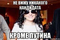 не вижу никакого кандидата кроме путина