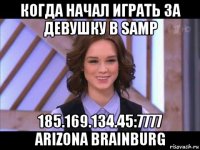 когда начал играть за девушку в samp 185.169.134.45:7777 arizona brainburg