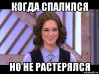 когда спалился но не растерялся