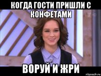 когда гости пришли с конфетами воруй и жри