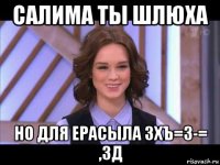 салима ты шлюха но для ерасыла зхъ=з-= ,зд