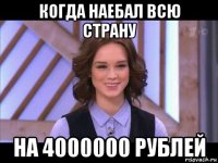 когда наебал всю страну на 4000000 рублей